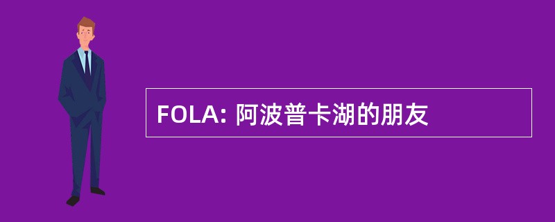 FOLA: 阿波普卡湖的朋友