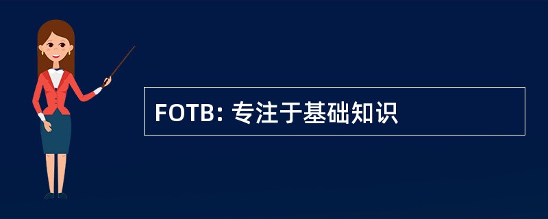 FOTB: 专注于基础知识