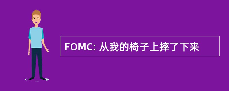 FOMC: 从我的椅子上摔了下来