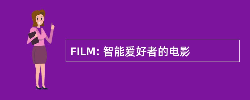 FILM: 智能爱好者的电影