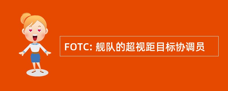 FOTC: 舰队的超视距目标协调员