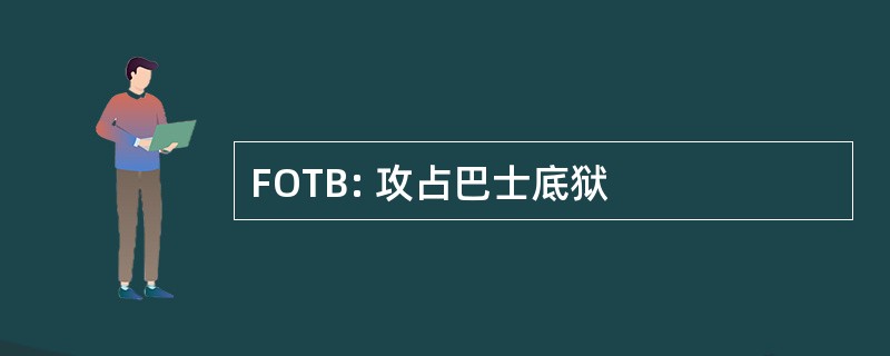 FOTB: 攻占巴士底狱