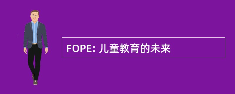 FOPE: 儿童教育的未来