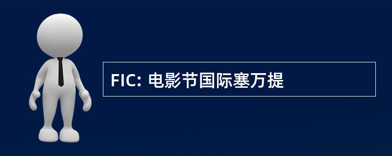 FIC: 电影节国际塞万提