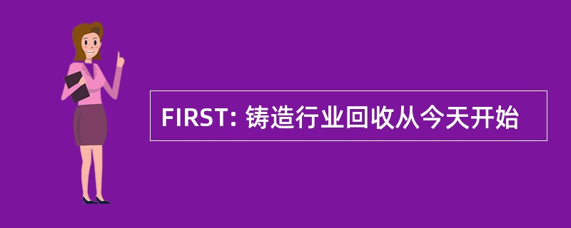 FIRST: 铸造行业回收从今天开始