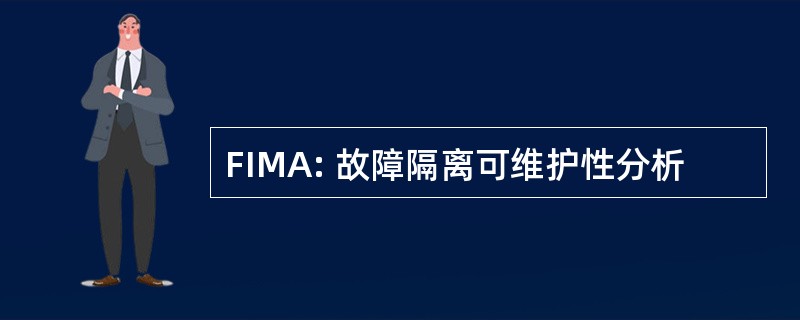 FIMA: 故障隔离可维护性分析