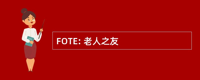 FOTE: 老人之友