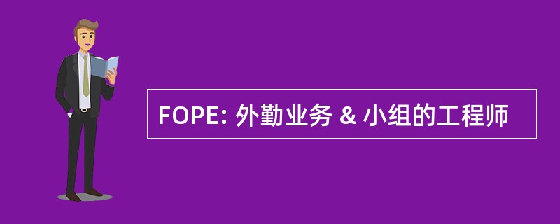 FOPE: 外勤业务 & 小组的工程师