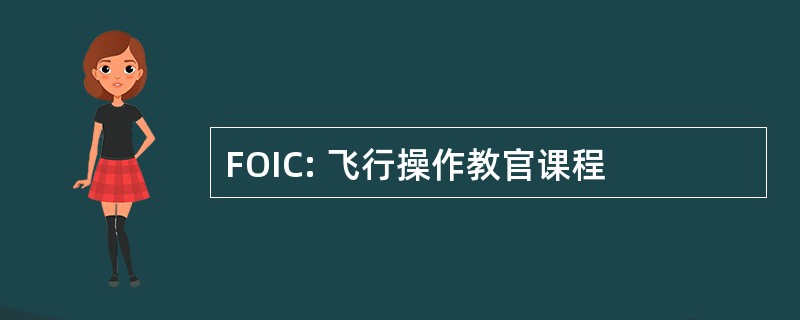 FOIC: 飞行操作教官课程