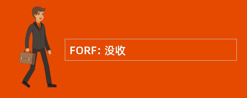 FORF: 没收