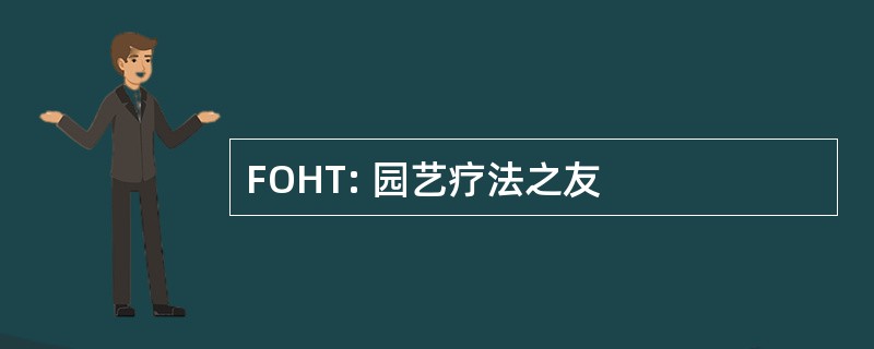 FOHT: 园艺疗法之友