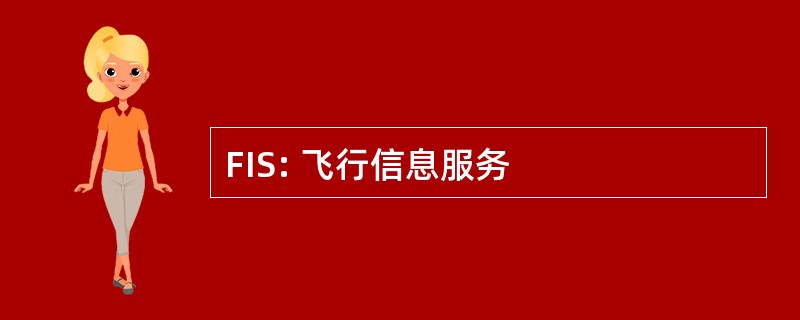 FIS: 飞行信息服务