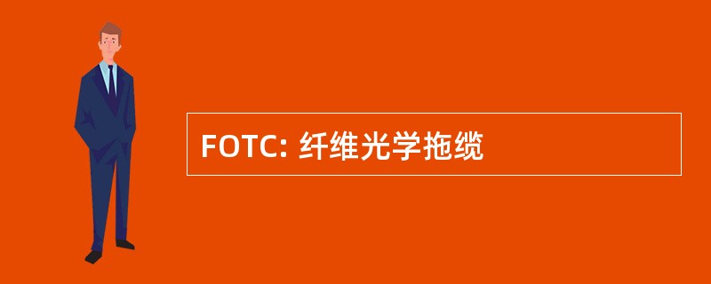 FOTC: 纤维光学拖缆