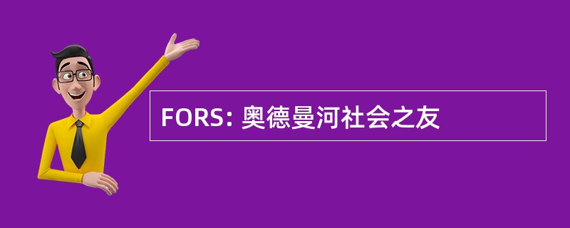 FORS: 奥德曼河社会之友