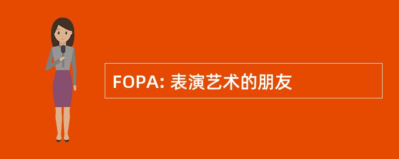 FOPA: 表演艺术的朋友