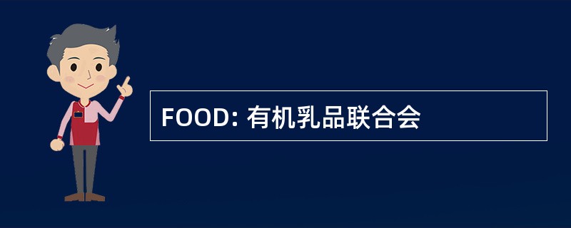 FOOD: 有机乳品联合会