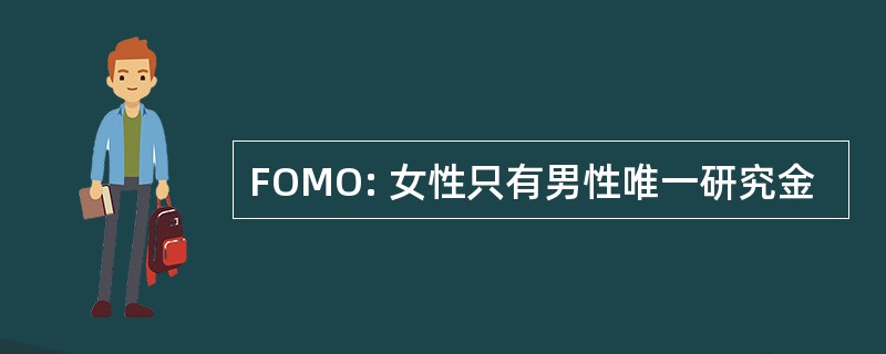 FOMO: 女性只有男性唯一研究金