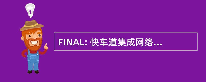 FINAL: 快车道集成网络应用程序语言