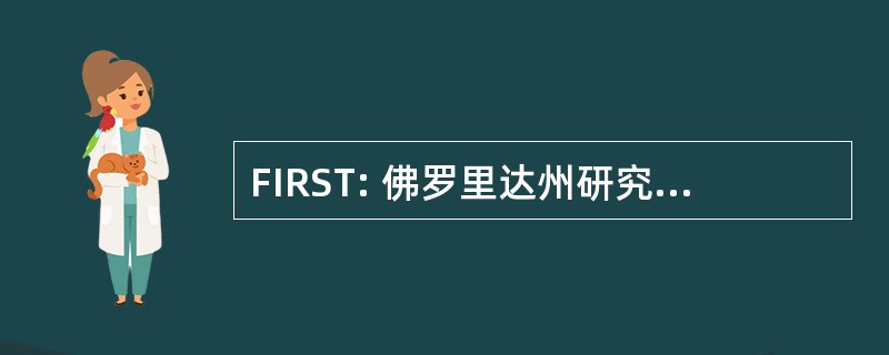 FIRST: 佛罗里达州研究、 科学 & 技术研究所