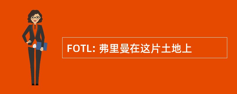 FOTL: 弗里曼在这片土地上