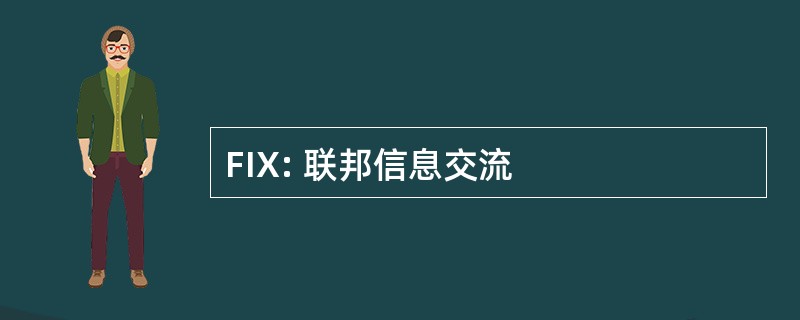 FIX: 联邦信息交流