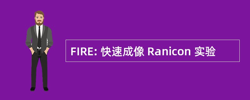 FIRE: 快速成像 Ranicon 实验