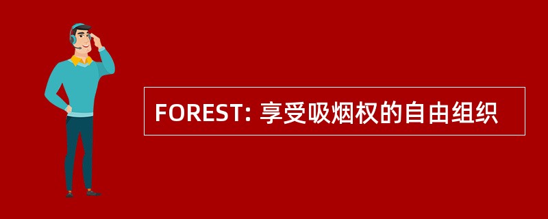 FOREST: 享受吸烟权的自由组织