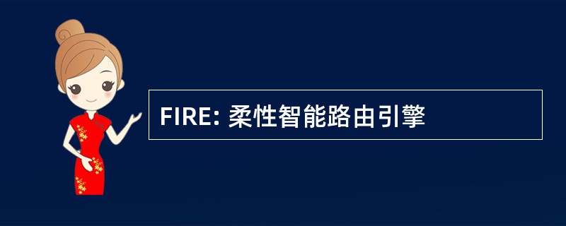 FIRE: 柔性智能路由引擎