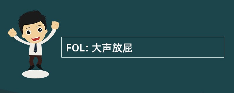 FOL: 大声放屁