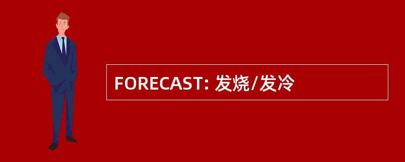 FORECAST: 发烧/发冷