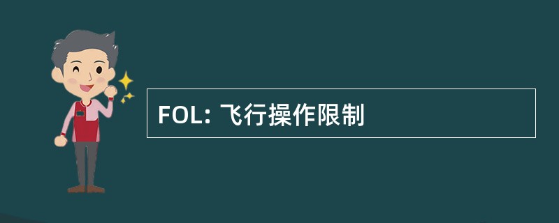 FOL: 飞行操作限制