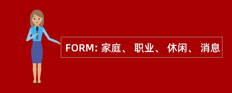 FORM: 家庭、 职业、 休闲、 消息