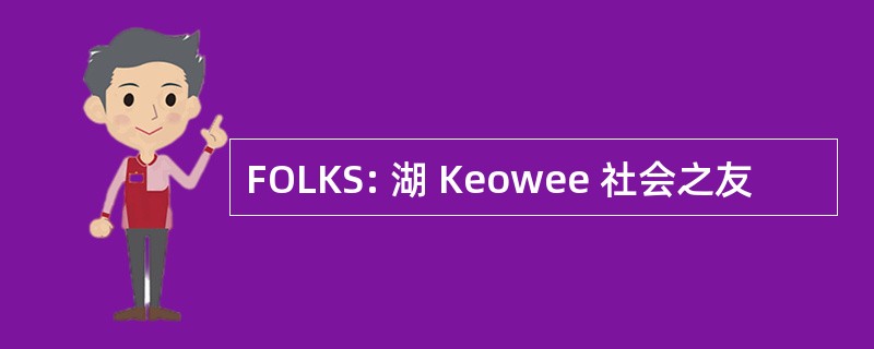 FOLKS: 湖 Keowee 社会之友