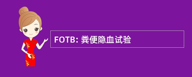 FOTB: 粪便隐血试验