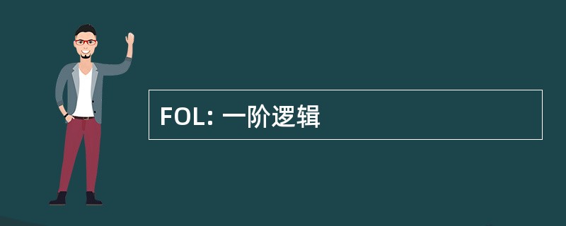 FOL: 一阶逻辑