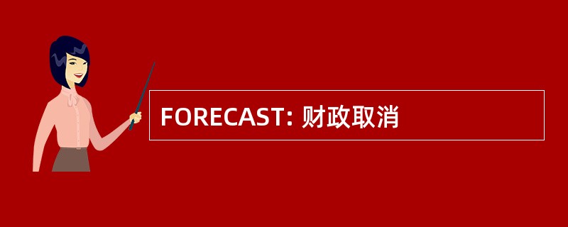 FORECAST: 财政取消