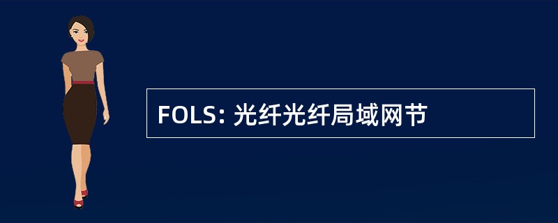 FOLS: 光纤光纤局域网节