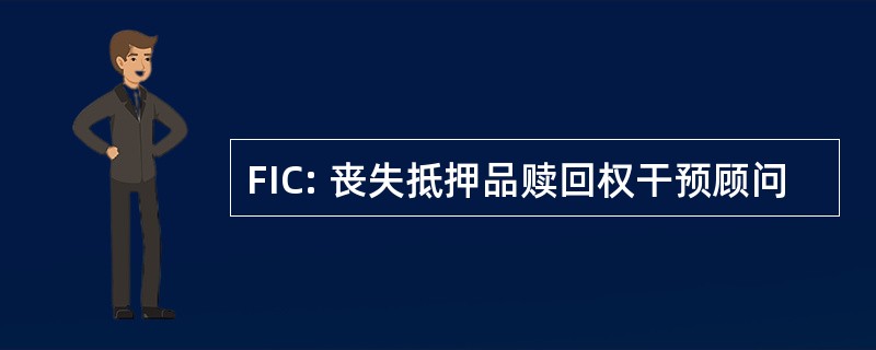 FIC: 丧失抵押品赎回权干预顾问