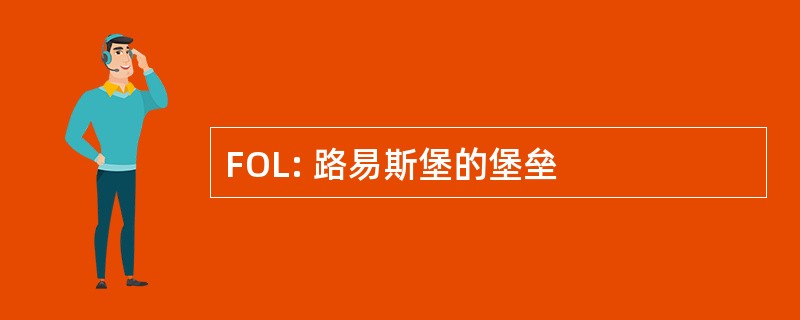 FOL: 路易斯堡的堡垒