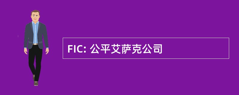 FIC: 公平艾萨克公司