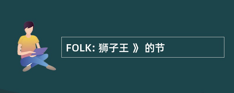 FOLK: 狮子王 》 的节