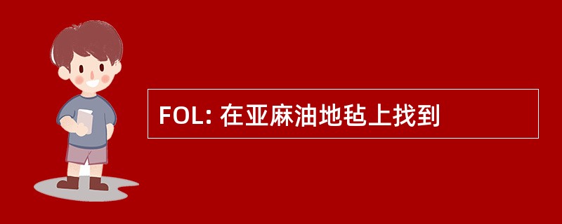 FOL: 在亚麻油地毡上找到