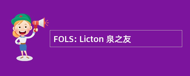 FOLS: Licton 泉之友