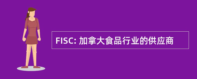 FISC: 加拿大食品行业的供应商