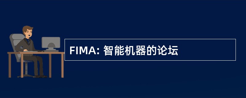 FIMA: 智能机器的论坛