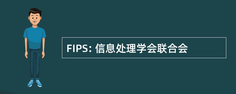 FIPS: 信息处理学会联合会