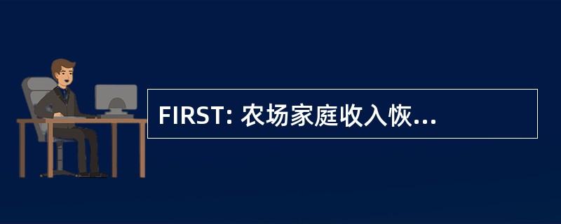 FIRST: 农场家庭收入恢复支持团队