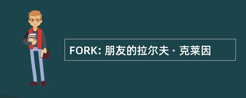 FORK: 朋友的拉尔夫 · 克莱因