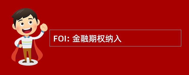 FOI: 金融期权纳入