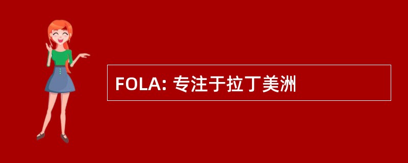 FOLA: 专注于拉丁美洲